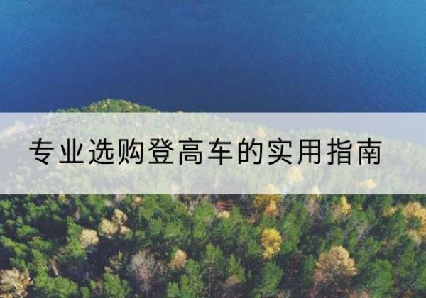 繁昌电动登高车厂家推荐-专业选购登高车的实用指南