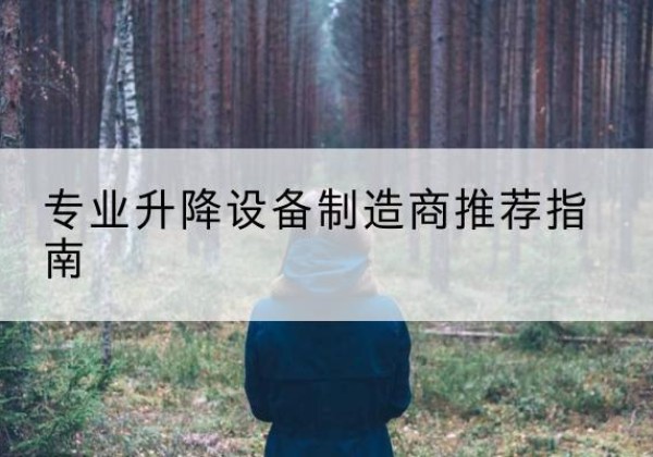 繁昌电动剪叉升降平台厂家-专业升降设备制造商推荐指南